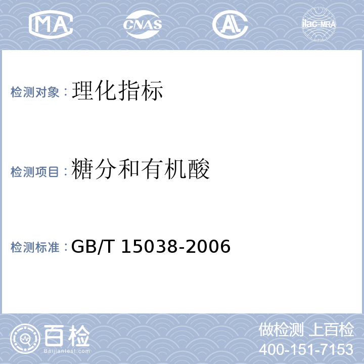 糖分和有机酸 葡萄酒、果酒通用分析方法 GB/T 15038-2006  