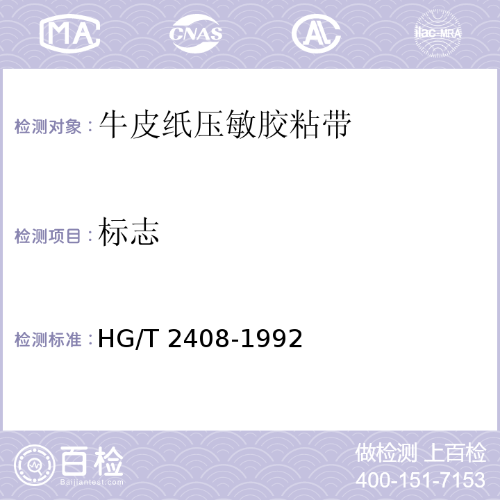 标志 牛皮纸压敏胶粘带HG/T 2408-1992