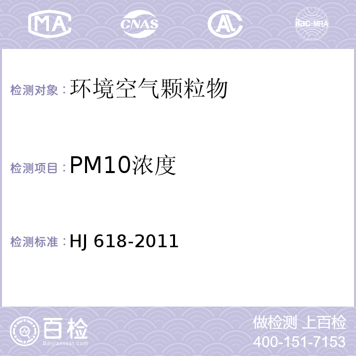 PM10浓度 环境空气PM10和PM2.5的测定 重量法 HJ 618-2011