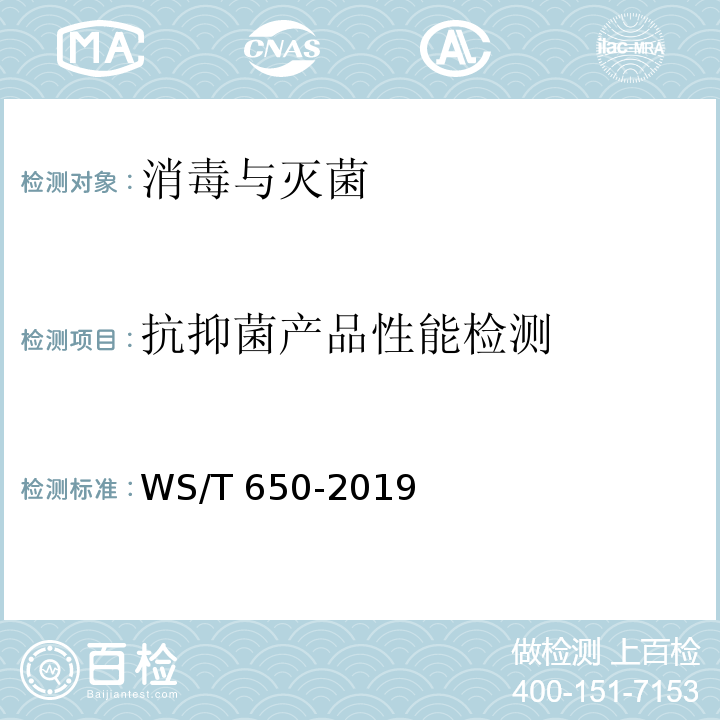 抗抑菌产品性能检测 WS/T 650-2019 抗菌和抑菌效果评价方法