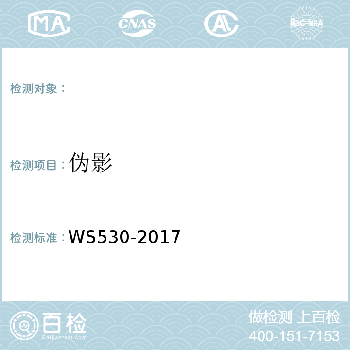 伪影 乳腺计算机X射线摄影系统质量控制检测规范 WS530-2017（5.4）