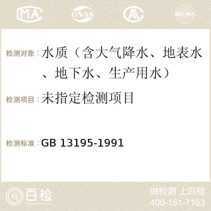 水质 水温的测定 温度计或颠倒温度计测定法 GB 13195-1991