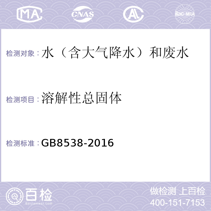 溶解性总固体 食品安全国家标准饮用天然矿泉水检验方法溶解性总固体GB8538-2016(7)