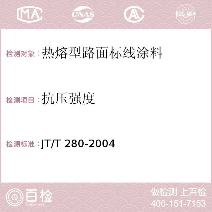 抗压强度 路面标线涂料 JT/T 280-2004第6.4.7条