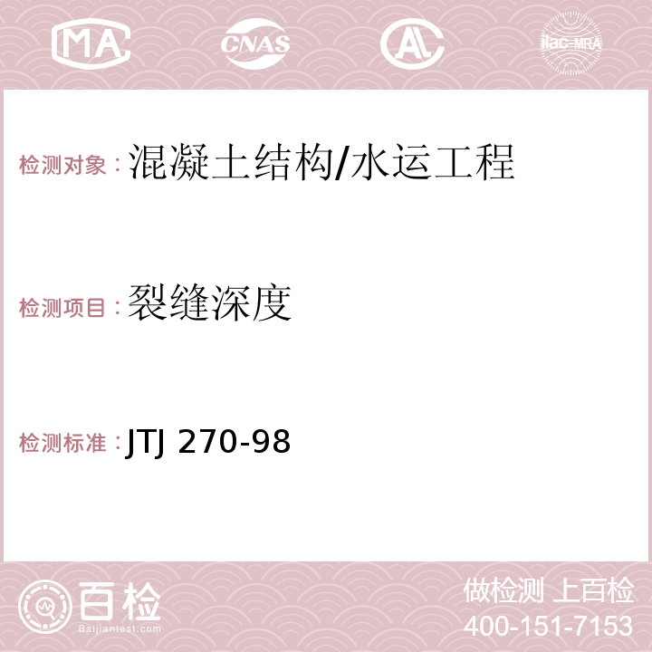 裂缝深度 水运工程混凝土试验规程 /JTJ 270-98