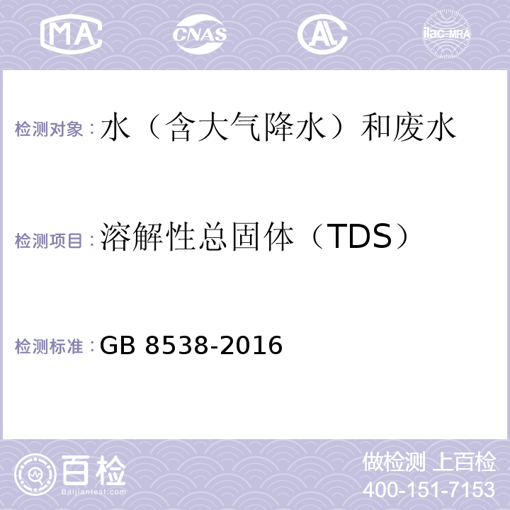 溶解性总固体（TDS） 食品安全国家标准 饮用天然矿泉水检验方法GB 8538-2016 （7.2）