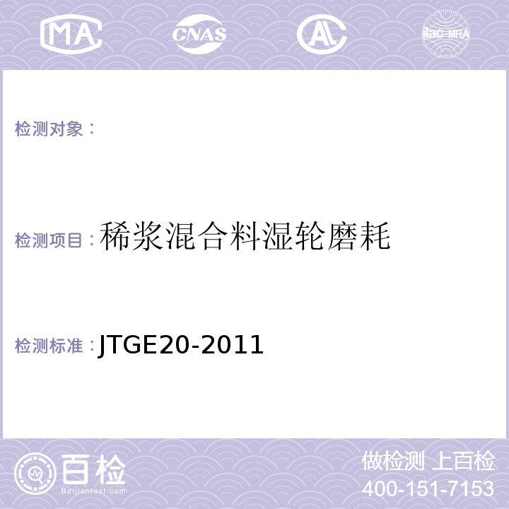 稀浆混合料湿轮磨耗 公路工程沥青及沥青混合料试验规程 JTGE20-2011