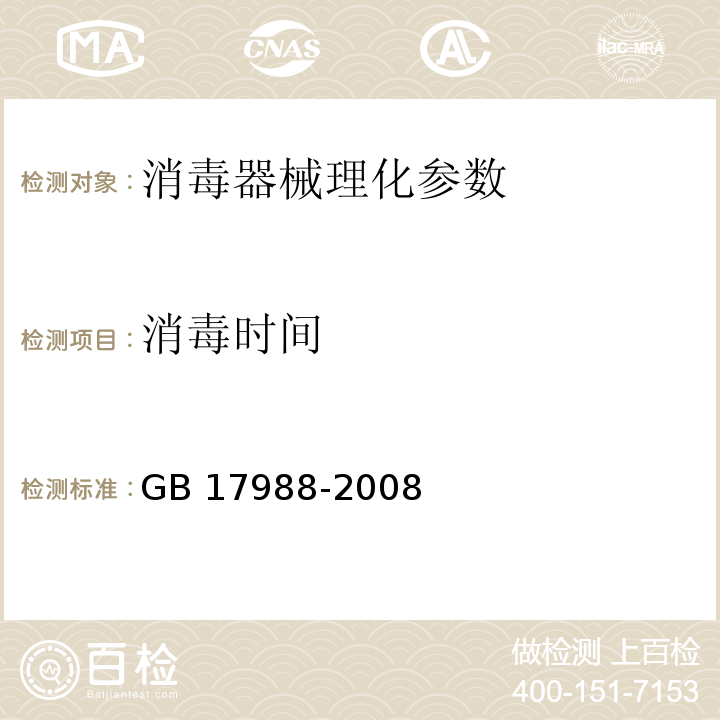 消毒时间 食品消毒柜安全与卫生要求 GB 17988-2008