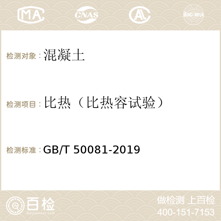 比热（比热容试验） GB/T 50081-2019 混凝土物理力学性能试验方法标准