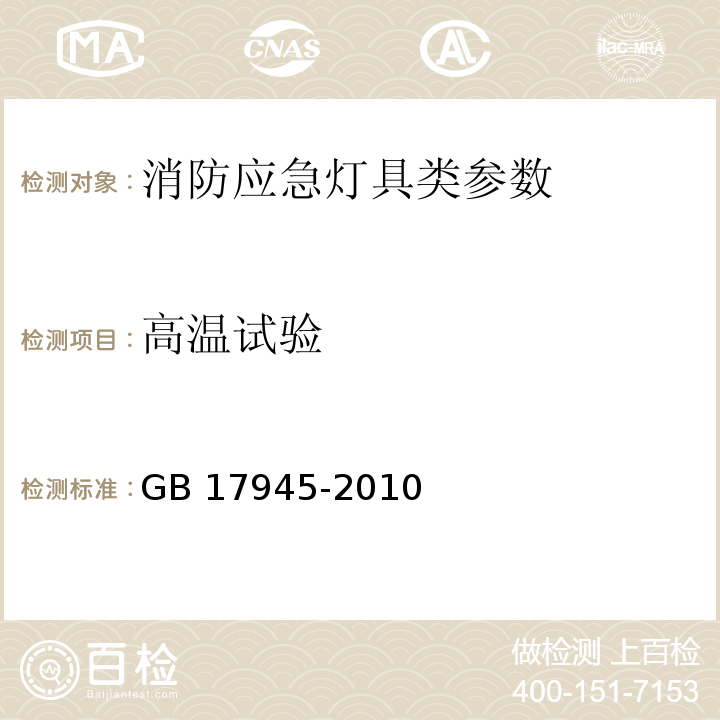 高温试验 消防应急照明和疏散指示系统　GB 17945-2010