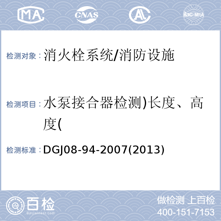 水泵接合器检测)长度、高度( DGJ08-94-2007(2013) 民用建筑水灭火系统设计规程 /DGJ08-94-2007(2013)