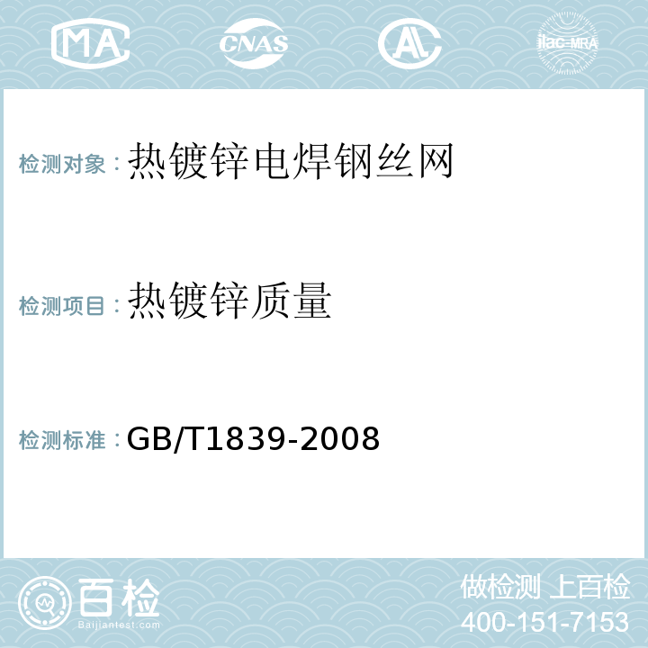 热镀锌质量 钢产品镀锌层质量试验方法 GB/T1839-2008