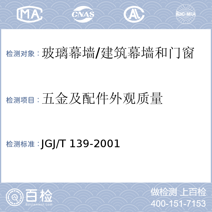 五金及配件外观质量 玻璃幕墙工程质量检验标准 （2.6）/JGJ/T 139-2001