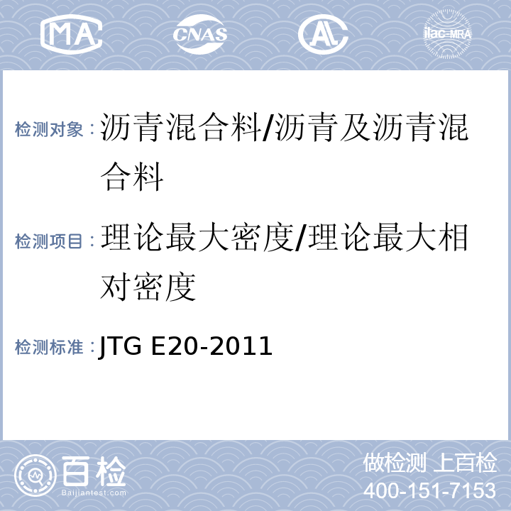 理论最大密度/理论最大相对密度 JTG E20-2011 公路工程沥青及沥青混合料试验规程