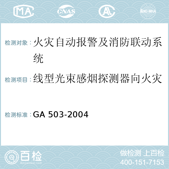 线型光束感烟探测器向火灾报警控制输出火警信号时间 建筑消防设施检测技术规程 GA 503-2004