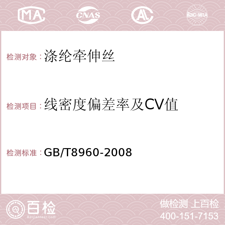 线密度偏差率及CV值 GB/T 8960-2008 涤纶牵伸丝