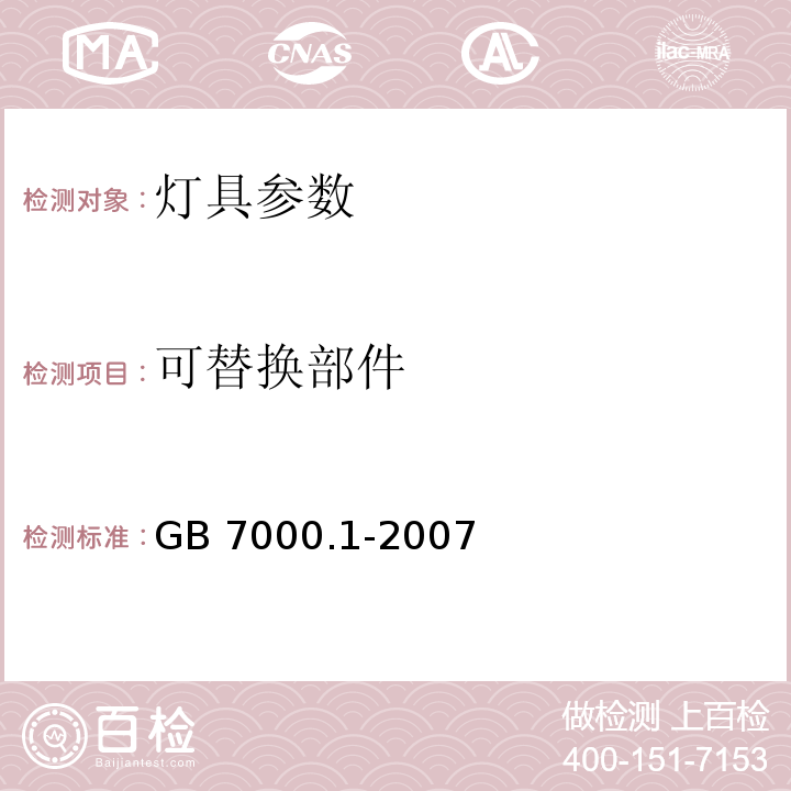 可替换部件 GB 7000.1-2007灯具 第1部分: 一般要求与试验