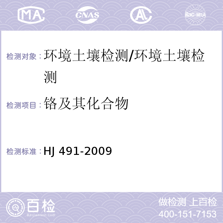 铬及其化合物 土壤 总铬的测定 火焰原子吸收分光光度法 /HJ 491-2009