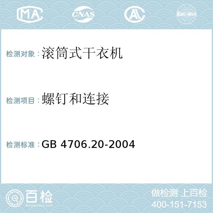 螺钉和连接 家用和类似用途电器的安全 滚筒式干衣机的特殊要求GB 4706.20-2004