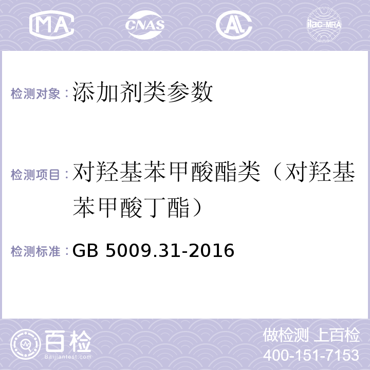 对羟基苯甲酸酯类（对羟基苯甲酸丁酯） 食品安全国家标准 食品中对羟基苯甲酸酯类的测定 GB 5009.31-2016