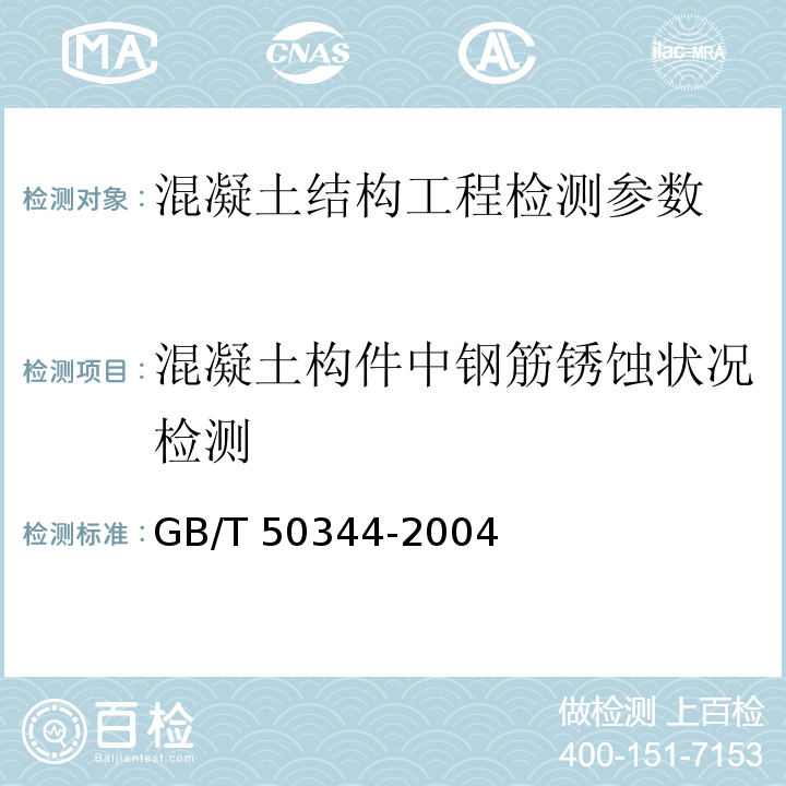 混凝土构件中钢筋锈蚀状况检测 建筑结构检测技术标准 GB/T 50344-2004