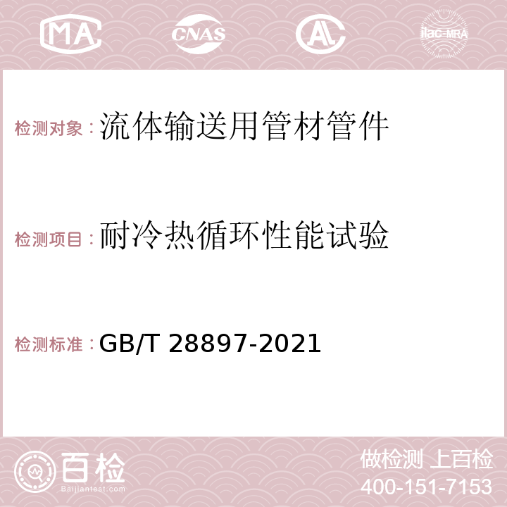 耐冷热循环性能试验 GB/T 28897-2021流体输送用钢塑复合管及管件