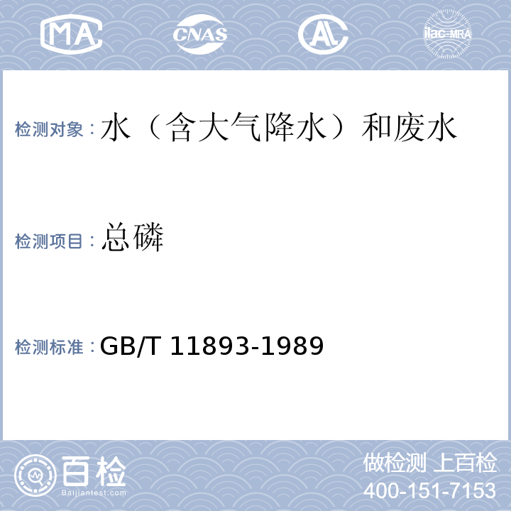 總磷 水質 總磷的測定 鉬酸銨分光光度法 GB/T 11893-1989