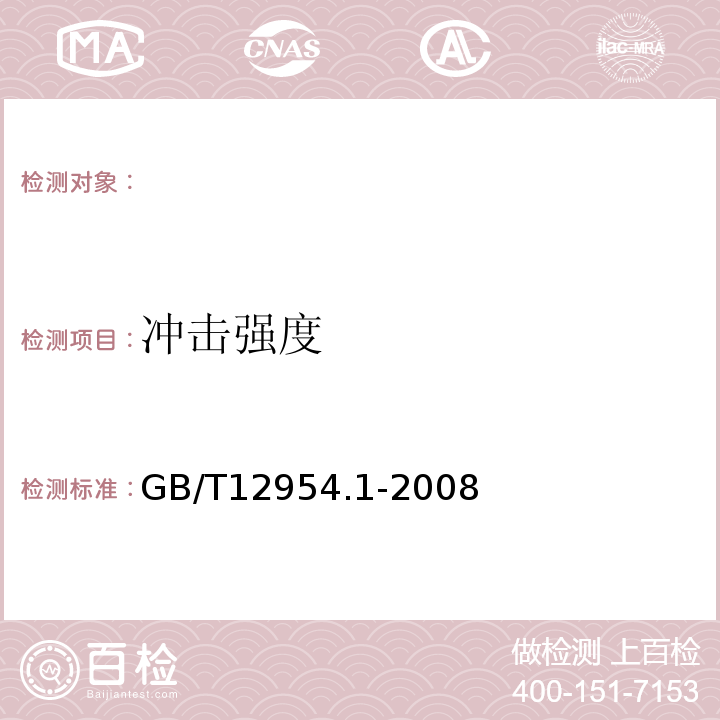 冲击强度 建筑胶粘剂试验方法第1部分：陶瓷砖胶粘剂试验方法 GB/T12954.1-2008