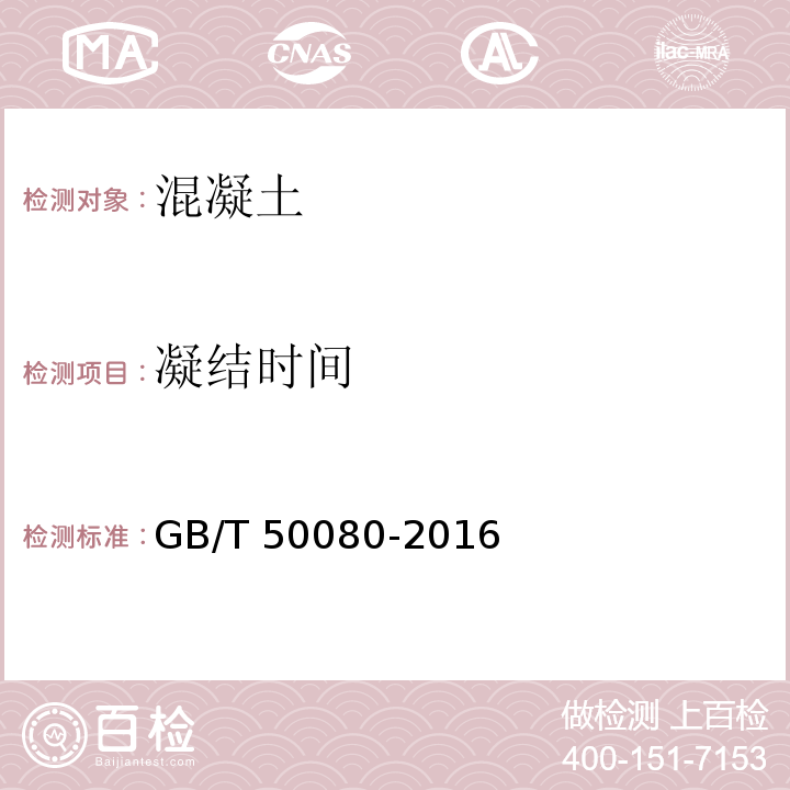 凝结时间 GB/T 50080-2016 （11）