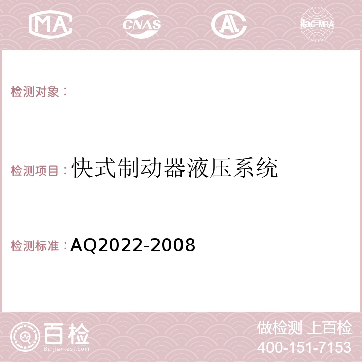 快式制动器液压系统 AQ2022-2008 金属非金属矿山在用提升绞车安全检测检验规范 （4.4.4）
