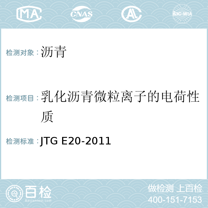 乳化沥青微粒离子的电荷性质 公路工程沥青及沥青混合料试验规程 JTG E20-2011