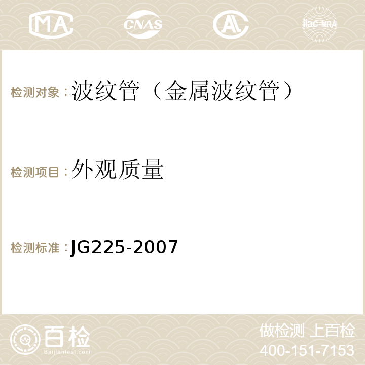 外观质量 JG/T 225-2007 【强改推】预应力混凝土用金属波纹管