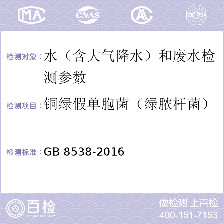 铜绿假单胞菌（绿脓杆菌） 食品安全国家标准 饮用天然矿泉水检验方法 （57 滤膜法）GB 8538-2016