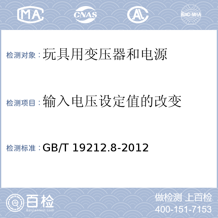 输入电压设定值的改变 电力变压器、电源、电抗器和类似产品的安全 第8部分：玩具用变压器和电源的特殊要求和试验GB/T 19212.8-2012