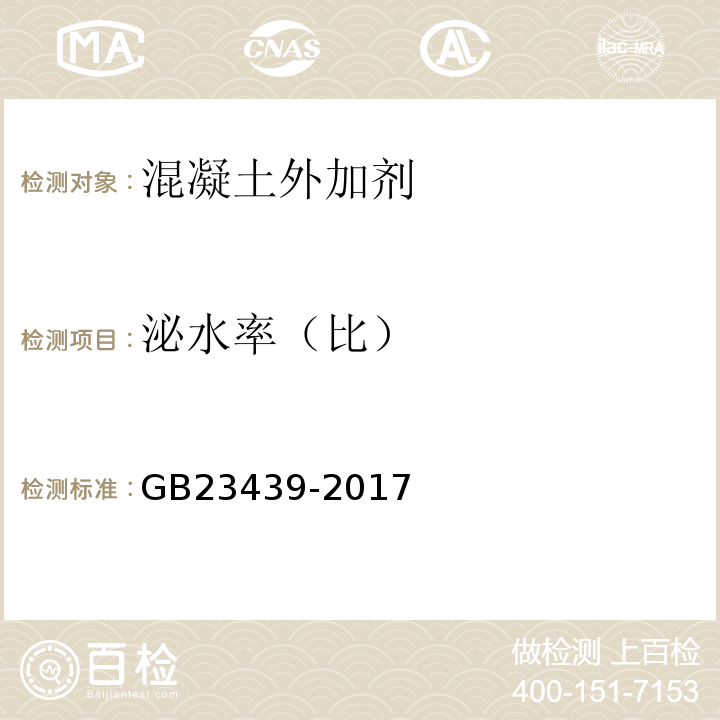泌水率（比） 混凝土膨胀剂 GB23439-2017