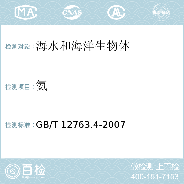 氨 海洋调查规范 第4部分：海水化学要素调查 GB/T 12763.4-2007 次溴酸钠氧化法12