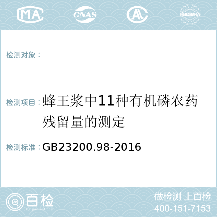 蜂王浆中11种有机磷农药残留量的测定 GB 23200.98-2016 食品安全国家标准 蜂王浆中11种有机磷农药残留量的测定 气相色谱法