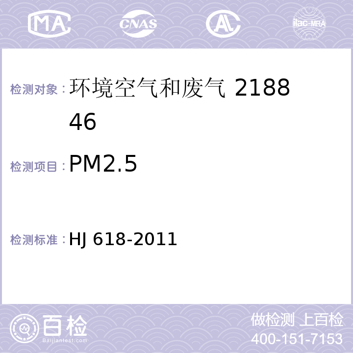 PM2.5 环境空气 PM10和PM2.5的测定重量法HJ 618-2011及修改单生态环境部公告2018年第31号