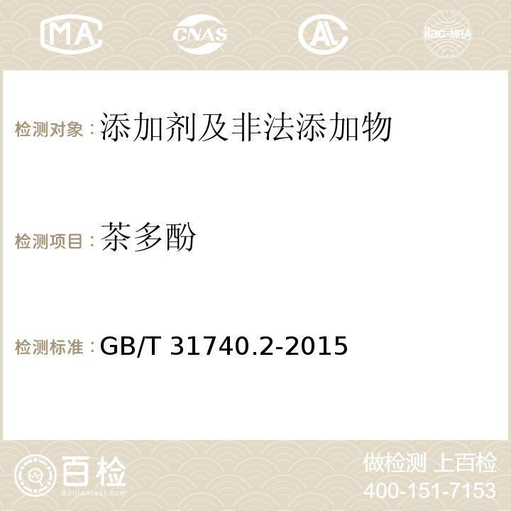 茶多酚 茶制品 第2部分：茶多酚 附录A(规范性附录）茶多酚含量检测方法GB/T 31740.2-2015
