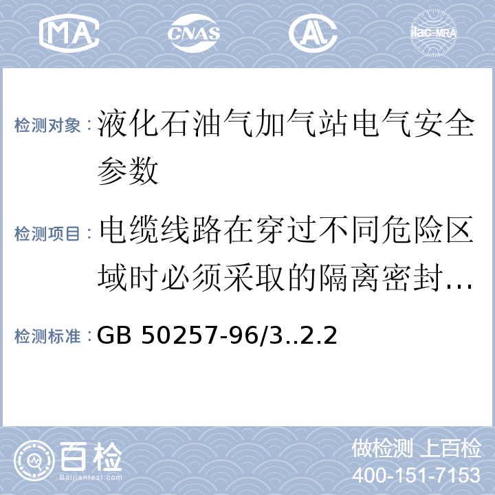 電纜線路在穿過不同危險區(qū)域時必須采取的隔離密封措施檢查 電氣裝置安裝工程爆炸和火災(zāi)危險環(huán)境電氣裝置施工及驗收規(guī)范 GB 50257-96/3..2.2