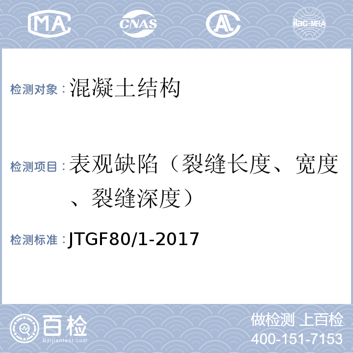 表观缺陷（裂缝长度、宽度、裂缝深度） 公路工程质量检验评定标准 第一册 土建工程 JTGF80/1-2017