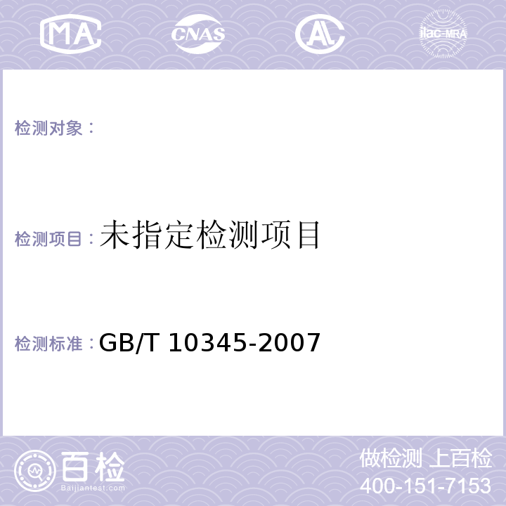 GB/T 10345-2007白酒试验方法