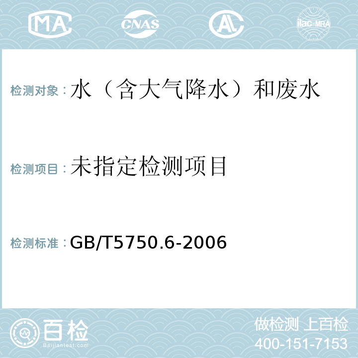 无火焰原子吸收分光光度法、火焰原子吸收分光光度法 生活饮用水检验方法 金属指标 GB/T5750.6-2006