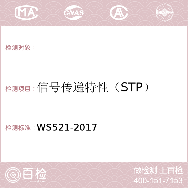 信号传递特性（STP） 医用数字X射线摄影（DR）质量控制检测规范 （WS521-2017）
