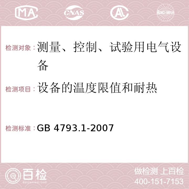 设备的温度限值和耐热 测量控制和实验室用电气设备的安全要求第1部分： 通用要求GB 4793.1-2007