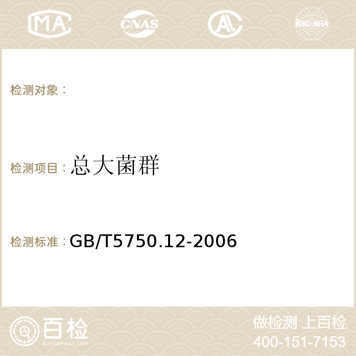 总大菌群 生活饮用水标准检验方法微生物指标GB/T5750.12-2006