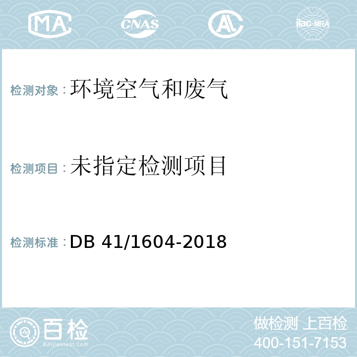  DB41/ 1604-2018 餐饮业油烟污染物排放标准