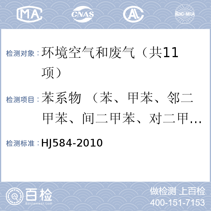 苯系物 （苯、甲苯、邻二甲苯、间二甲苯、对二甲苯、异丙苯、乙苯、苯乙烯） 环境空气 苯系物的测定 活性炭吸附/二硫化碳解吸-气相色谱法HJ584-2010