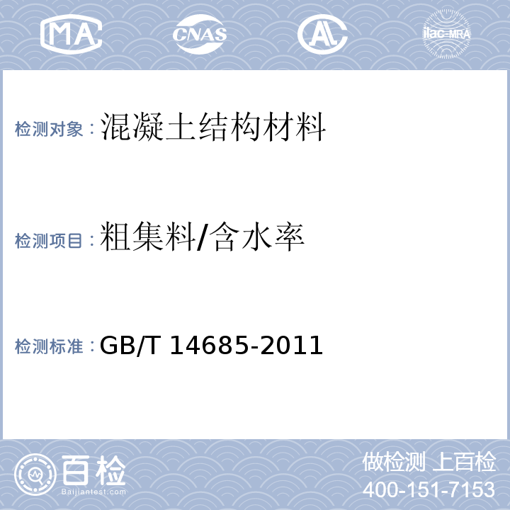 粗集料/含水率 建筑用卵石、碎石