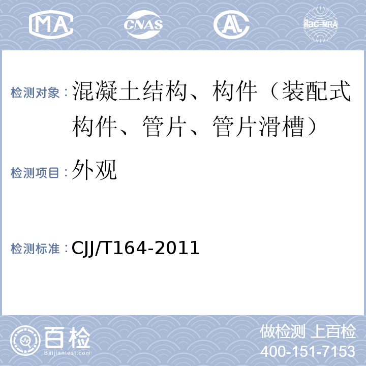 外观 盾构隧道管片质量检测技术标准 CJJ/T164-2011